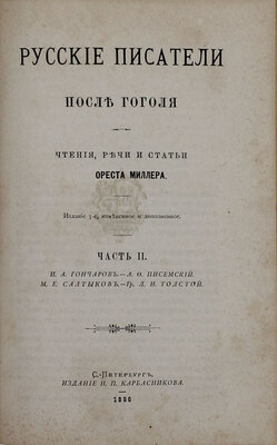 Миллер О.Ф. Русские писатели после Гоголя. Чтения, речи и статьи Ореста Миллера. 3-е изд., изм. и доп. Ч. 1-2. СПб.: Изд. Н.П. Карбасникова, 1887.